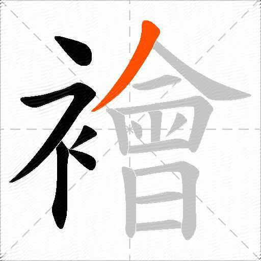 襘