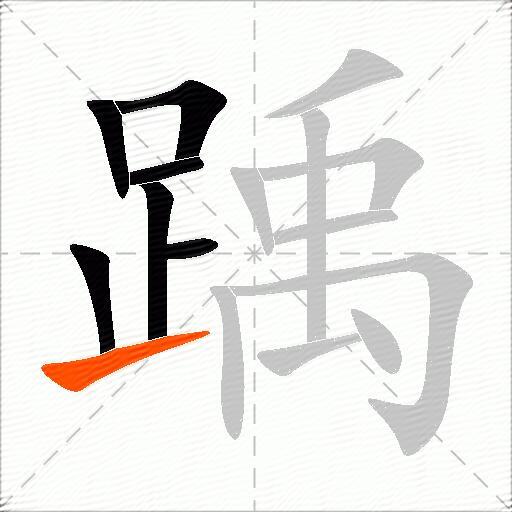 踽