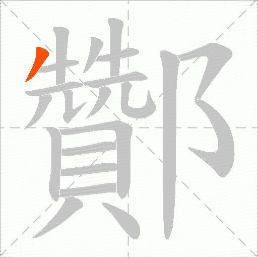 酇