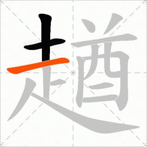 趥