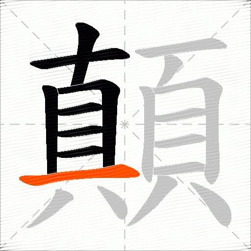 顛