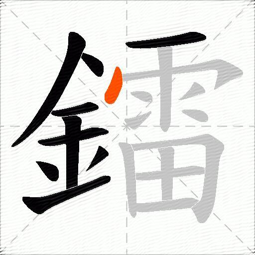 鐳