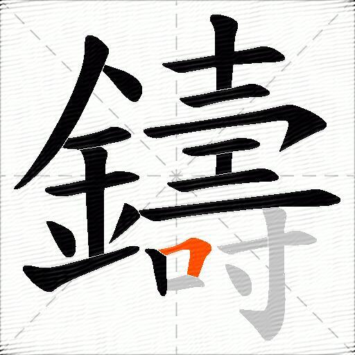 鑄