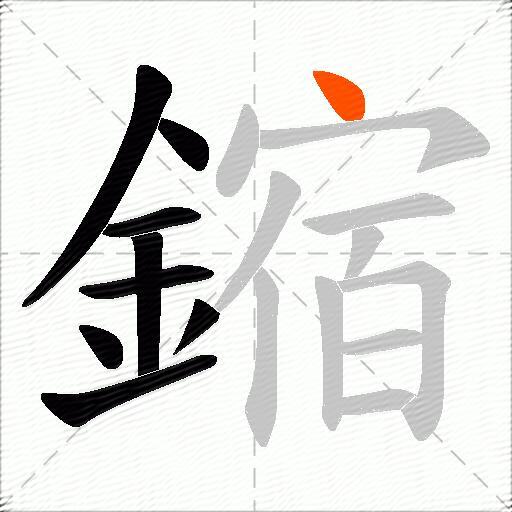 鏥