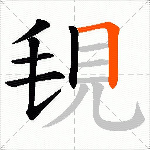 覒