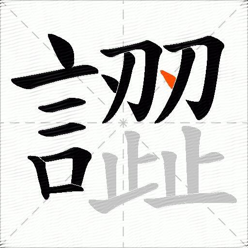譅