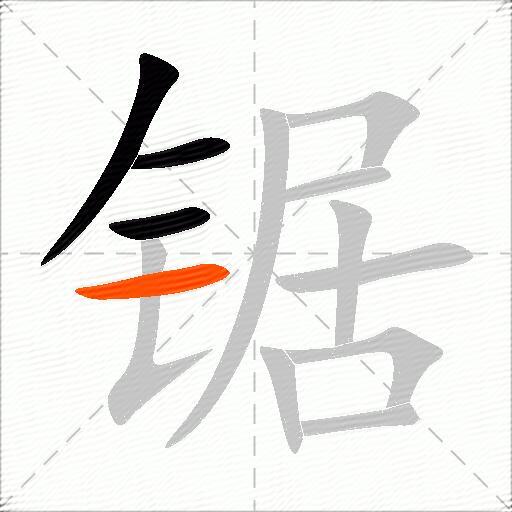 锯