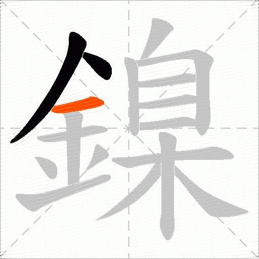 鎳