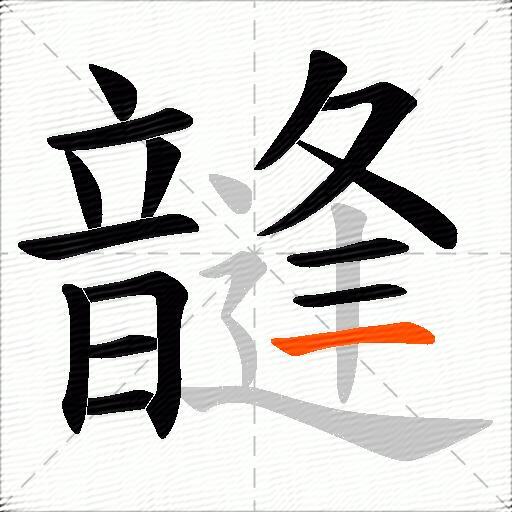 韼