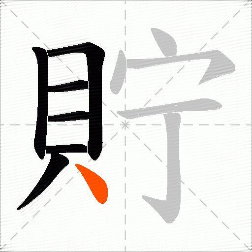 貯