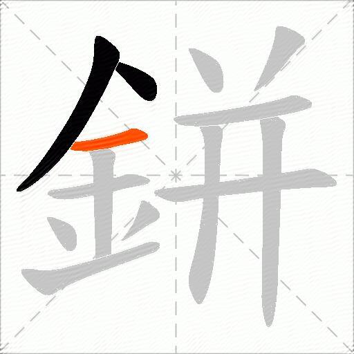 鉼