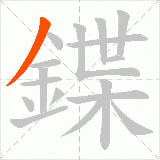鍱