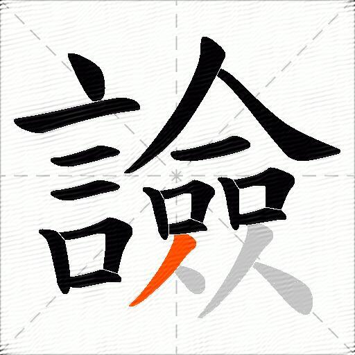 譣