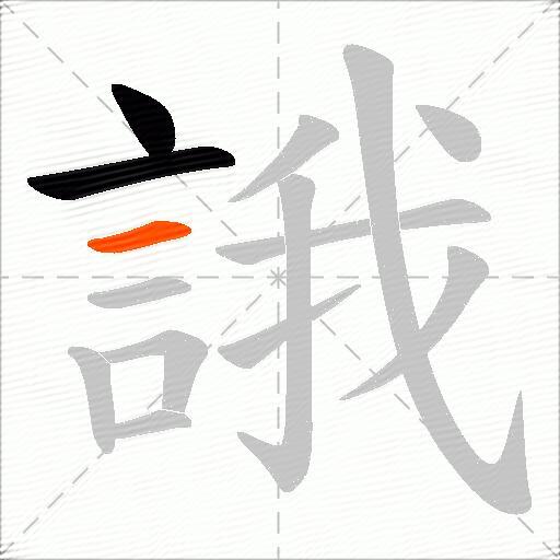 誐