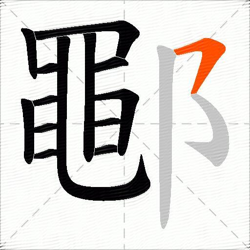 鄳