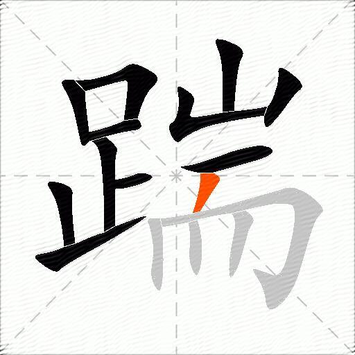 踹