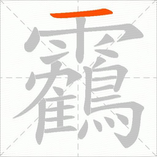 靏