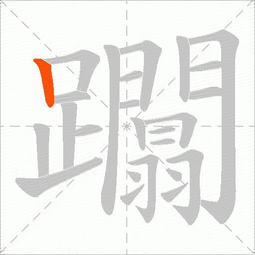 躢