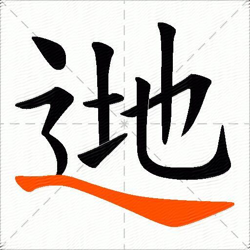 逇