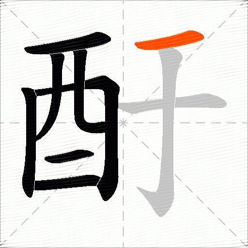 酑
