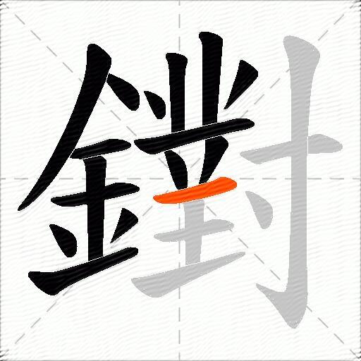 鑆