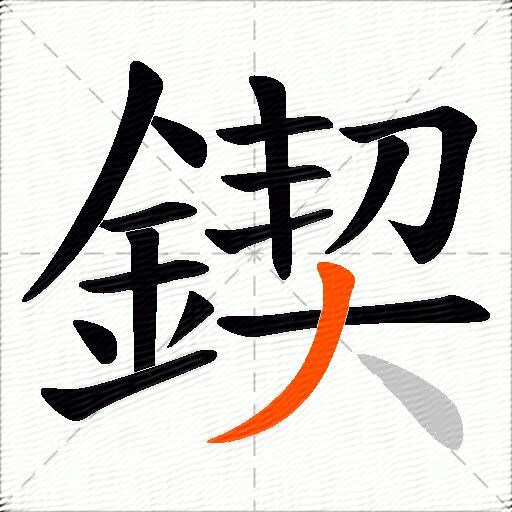 鍥