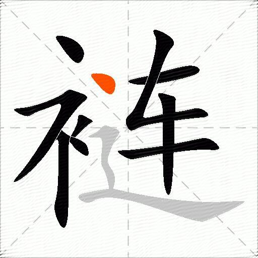 裢
