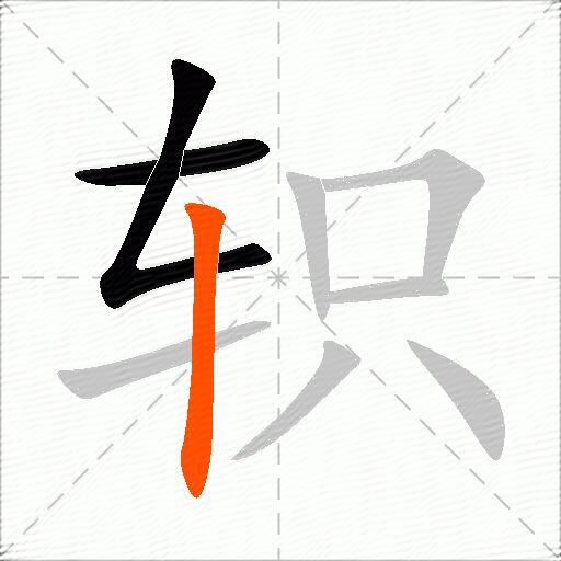 轵
