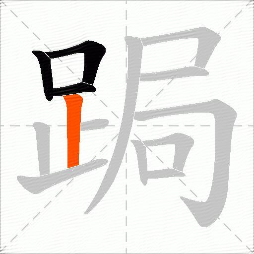 跼