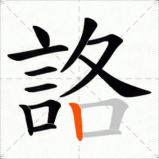 詻