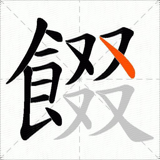 餟