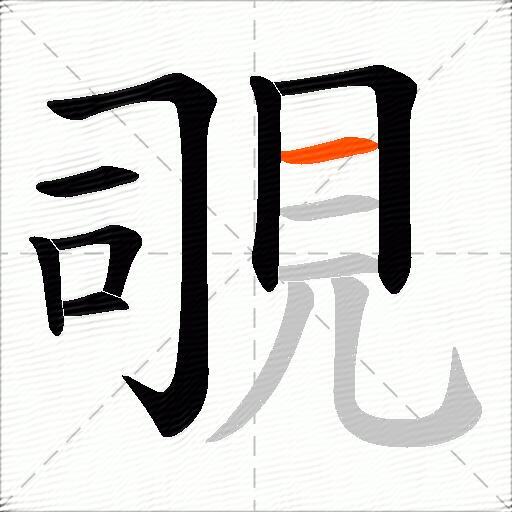 覗