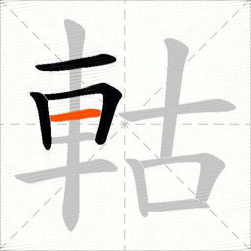 軲