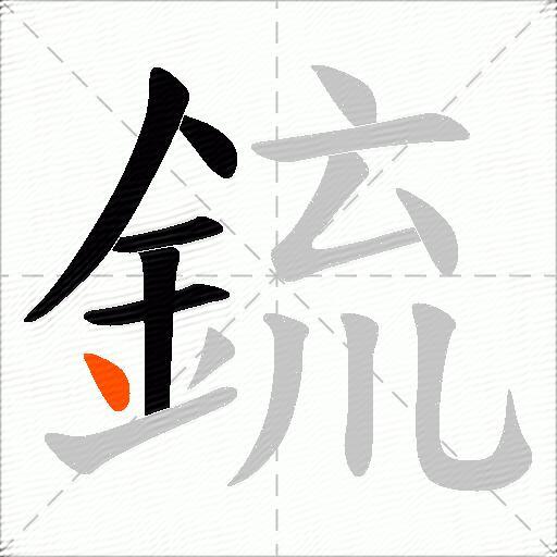 鋶