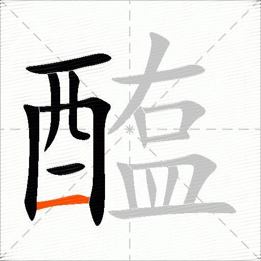 醢