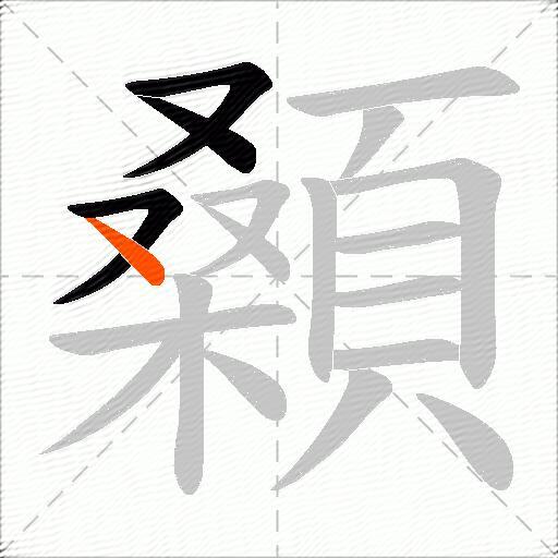 顙