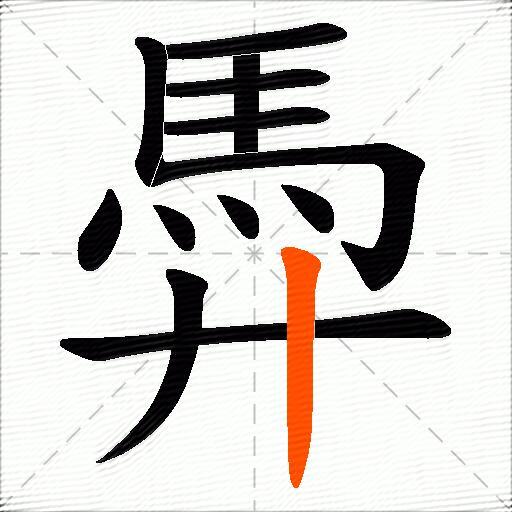 馵