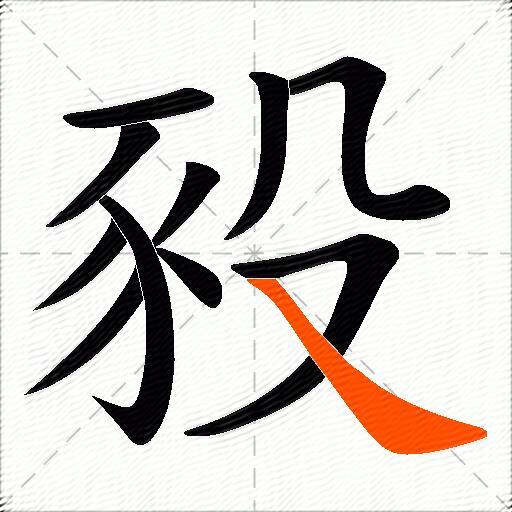 豛