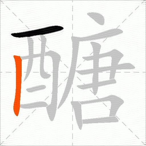 醣