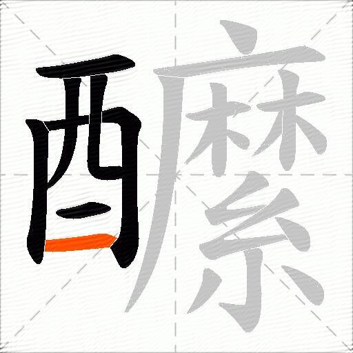 醿