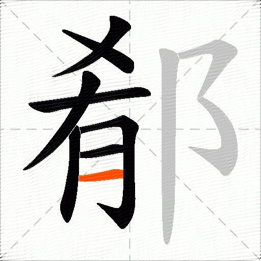郩