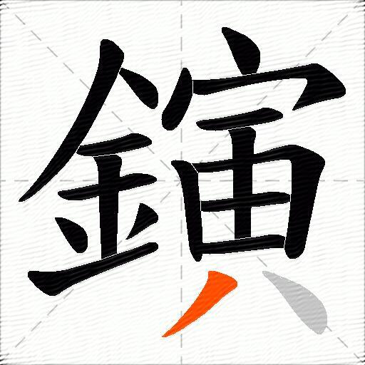 鏔
