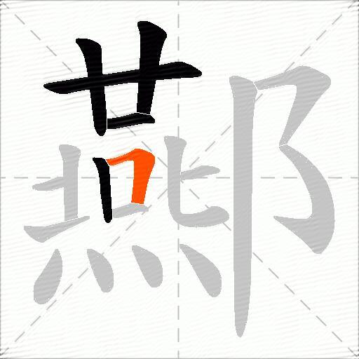 酀