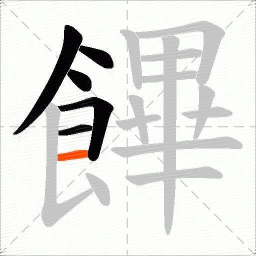 饆