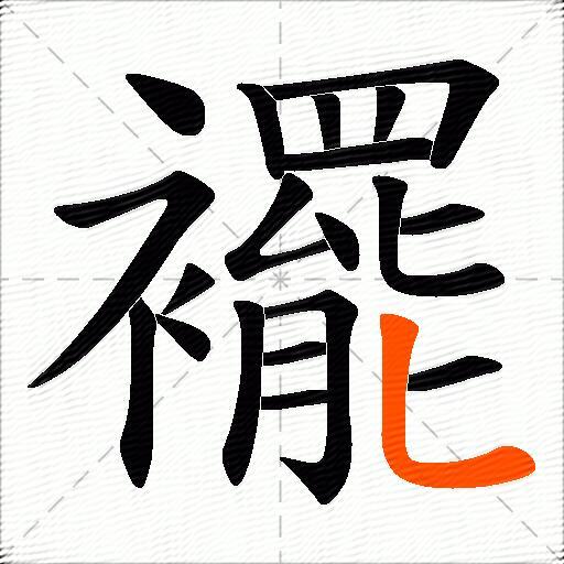 襬