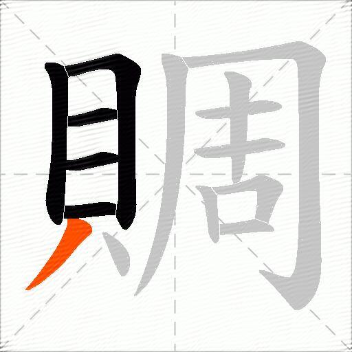 賙