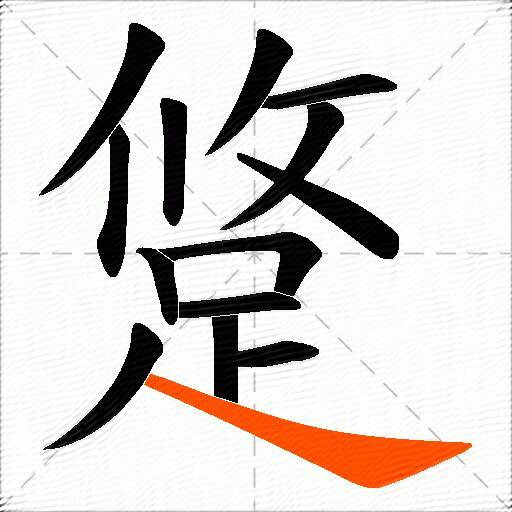 跾