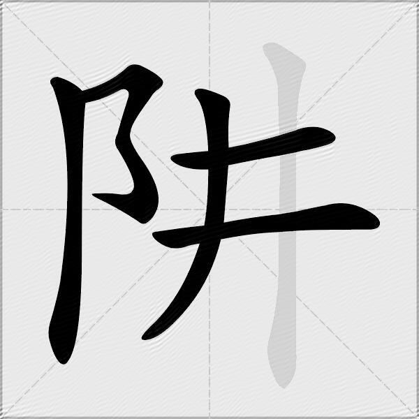 阱