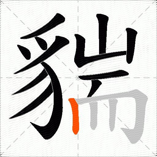 貒