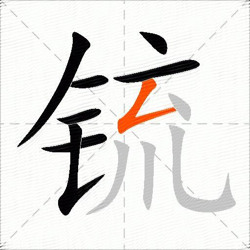 锍